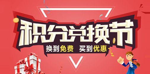 积分兑换节